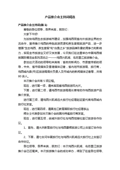 产品推介会主持词精选