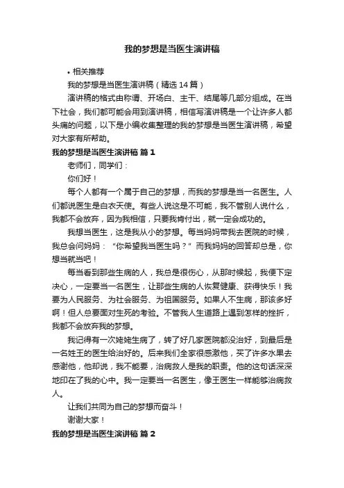 我的梦想是当医生演讲稿