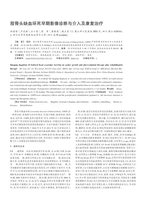 股骨头缺血坏死早期影像诊断与介入及康复治疗
