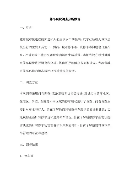 停车现状调查分析报告