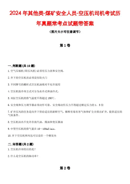2024年其他类-煤矿安全人员-空压机司机考试历年真题常考点试题1带答案