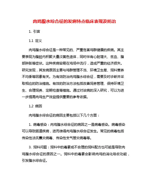 肉鸡腹水综合征的发病特点临床表现及防治