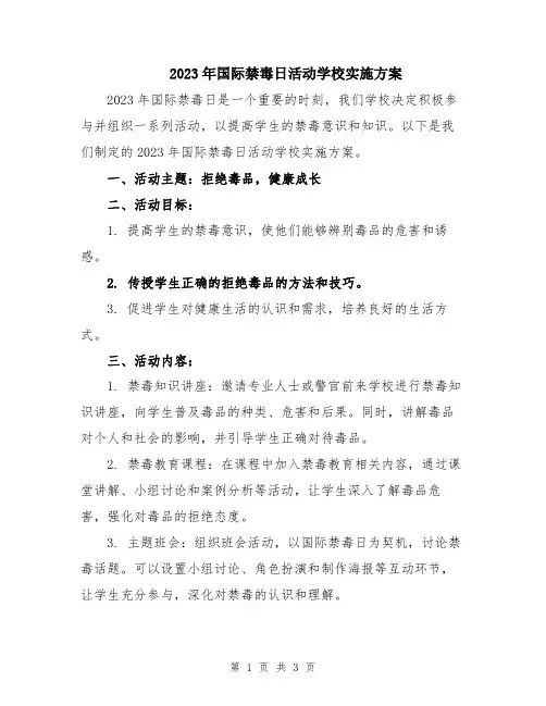 2023年国际禁毒日活动学校实施方案