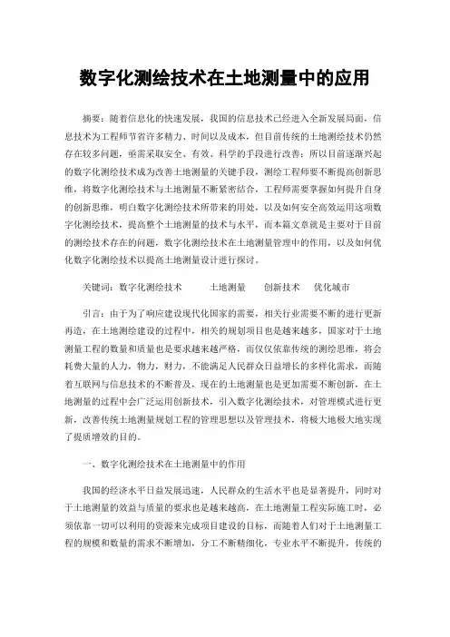 数字化测绘技术在土地测量中的应用
