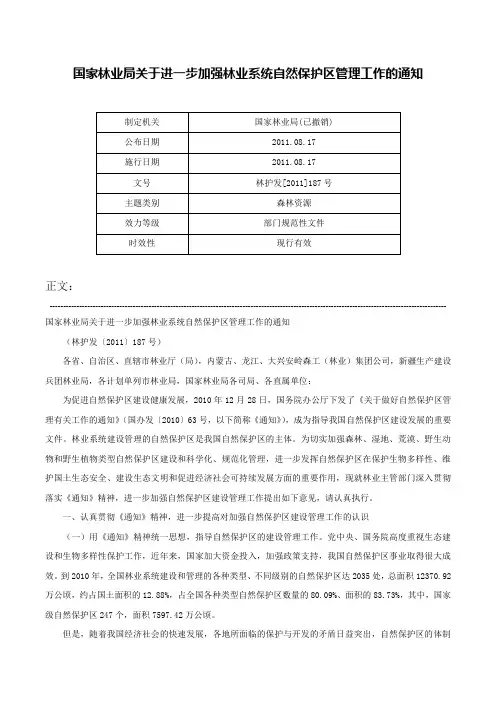 国家林业局关于进一步加强林业系统自然保护区管理工作的通知-林护发[2011]187号