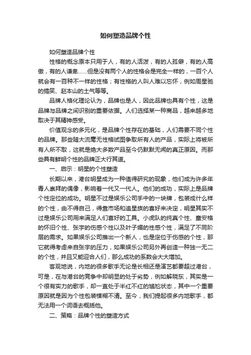 如何塑造品牌个性