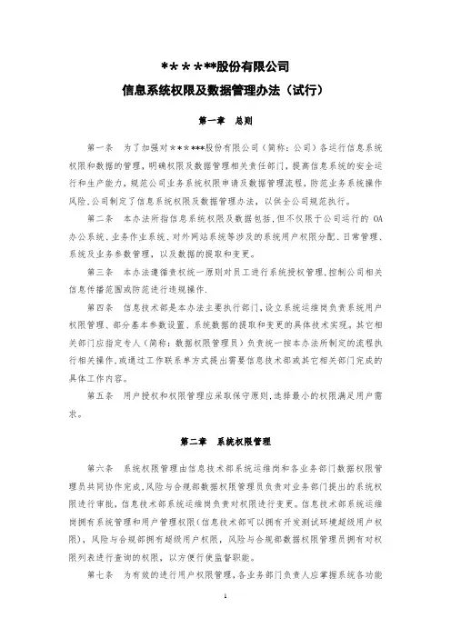 信息系统权限及数据管理办法