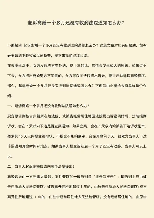 起诉离婚一个多月还没有收到法院通知怎么办？