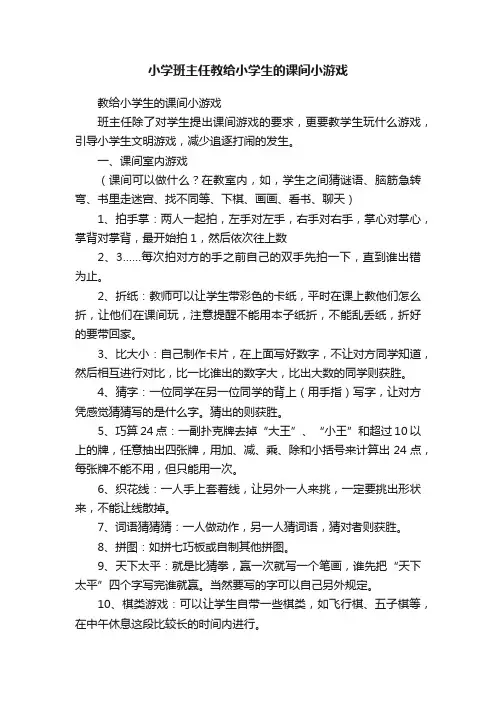 小学班主任教给小学生的课间小游戏