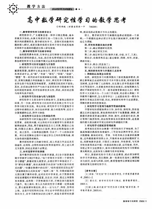 高中数学研究性学习的教学思考