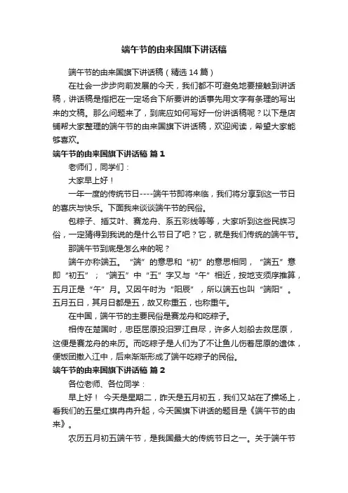端午节的由来国旗下讲话稿