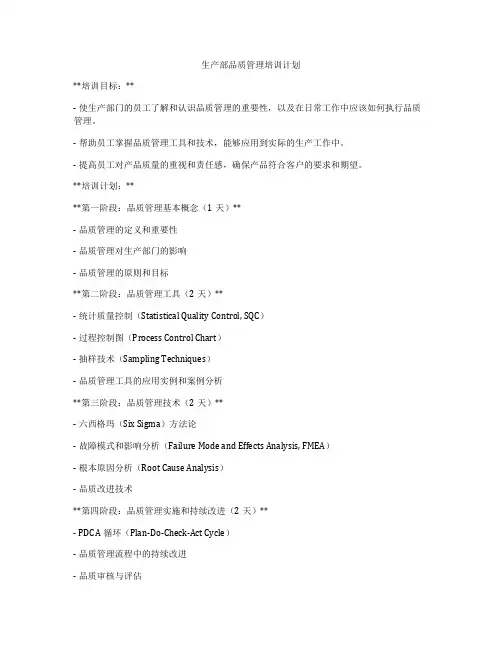 生产部品质管理培训计划