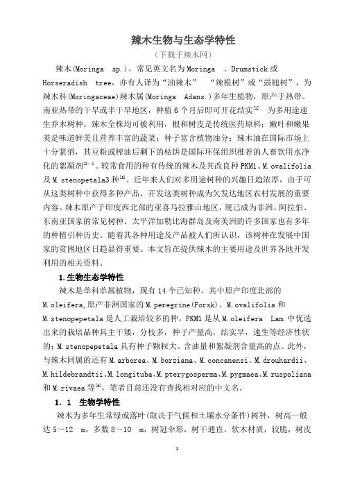 辣木生物与生态学特性