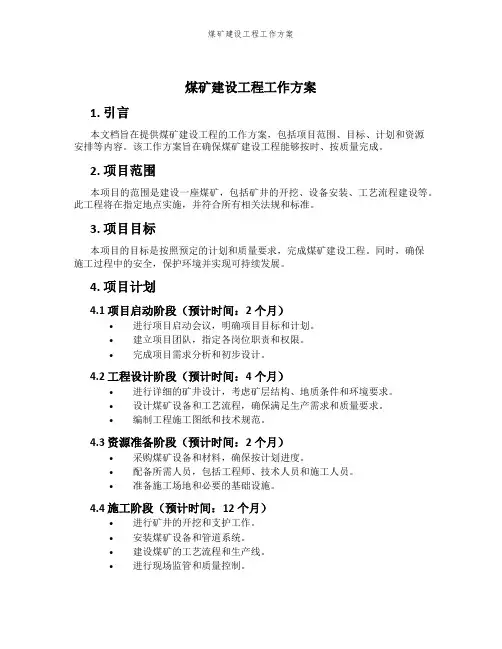 煤矿建设工程工作方案
