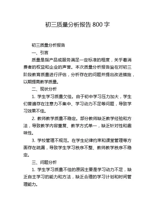 初三质量分析报告800字