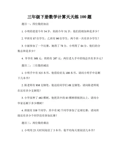 三年级下册数学计算天天练100题