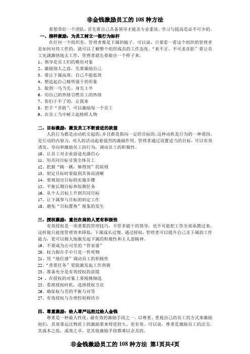 非金钱激励员工的108种方法(已经排版好)