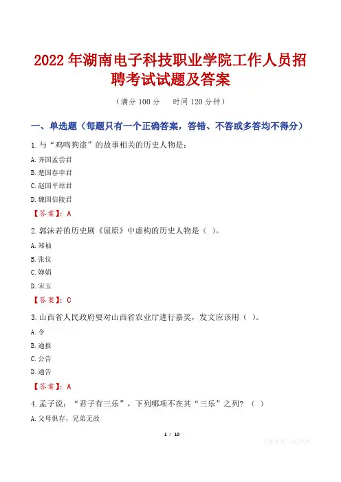 2022年湖南电子科技职业学院工作人员招聘考试试题及答案