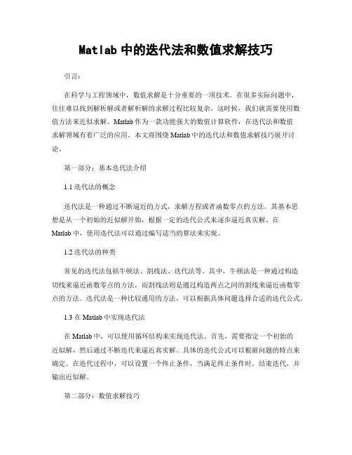 Matlab中的迭代法和数值求解技巧