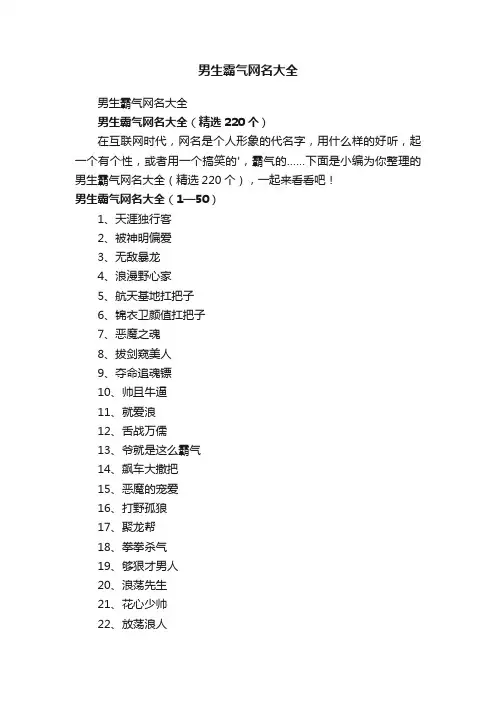 男生霸气网名大全（精选220个）