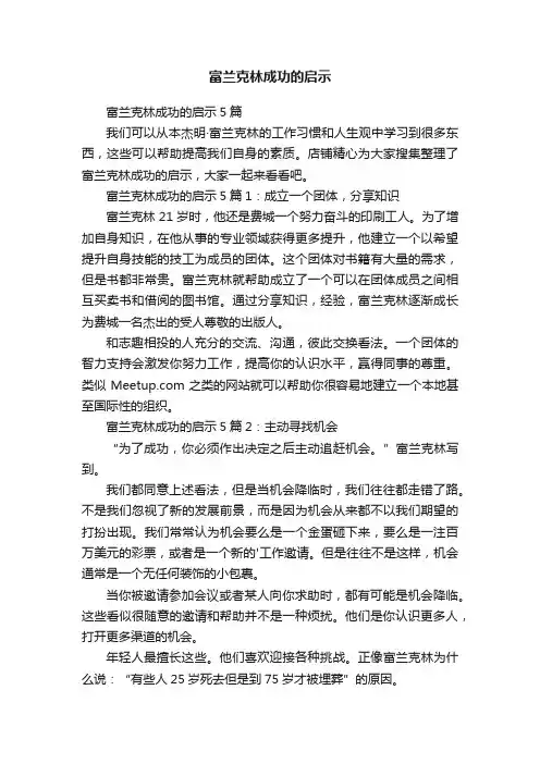 富兰克林成功的启示