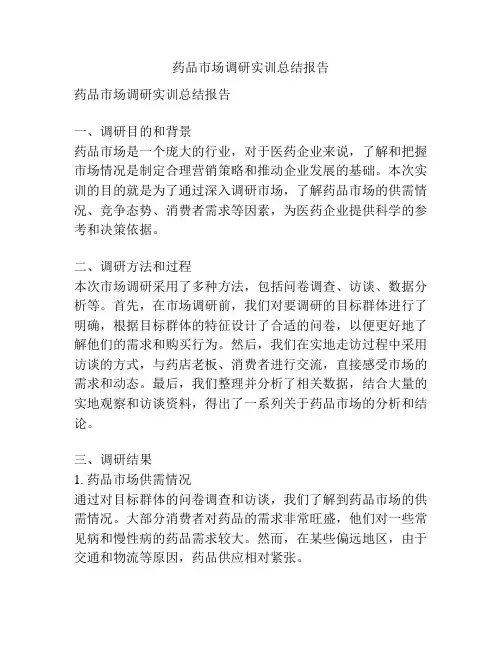 药品市场调研实训总结报告