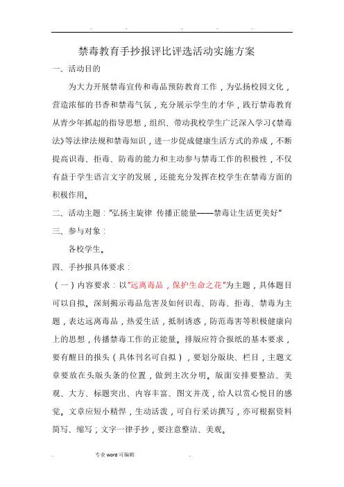 禁毒教育手抄报评比评选活动实施计划方案