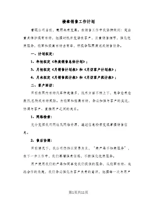 楼盘销售工作计划(4篇)