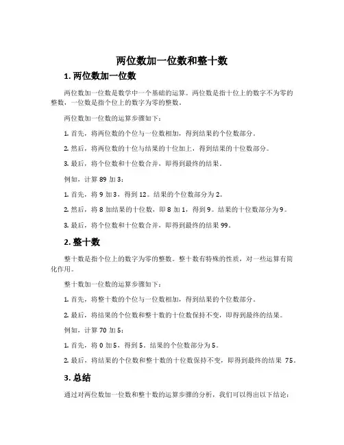两位数加一位数和整十数