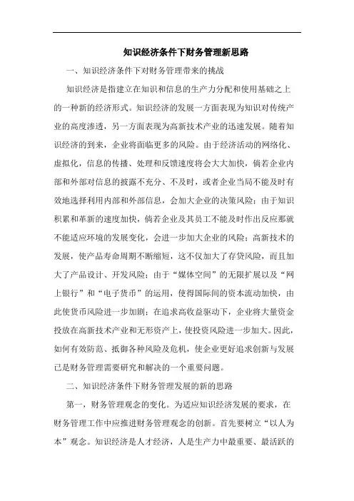 知识经济条件下财务管理新思路