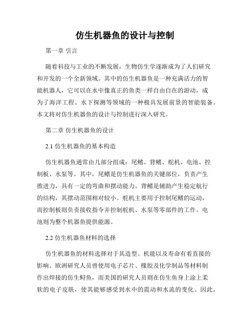 仿生机器鱼的设计与控制