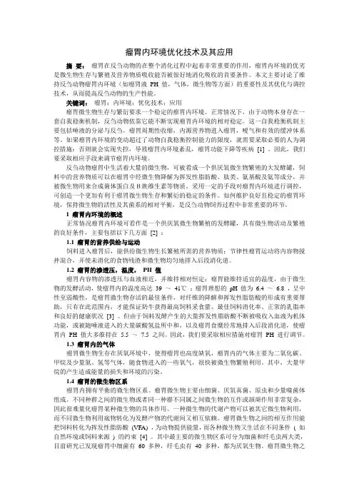 瘤胃内环境优化技术及其应用