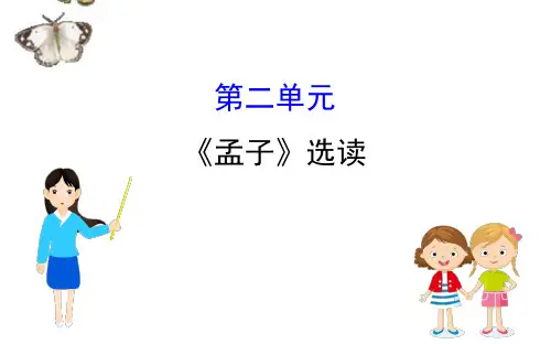 人教版《先秦诸子选读》高中语文全一册课件孟子：《孟子》选读