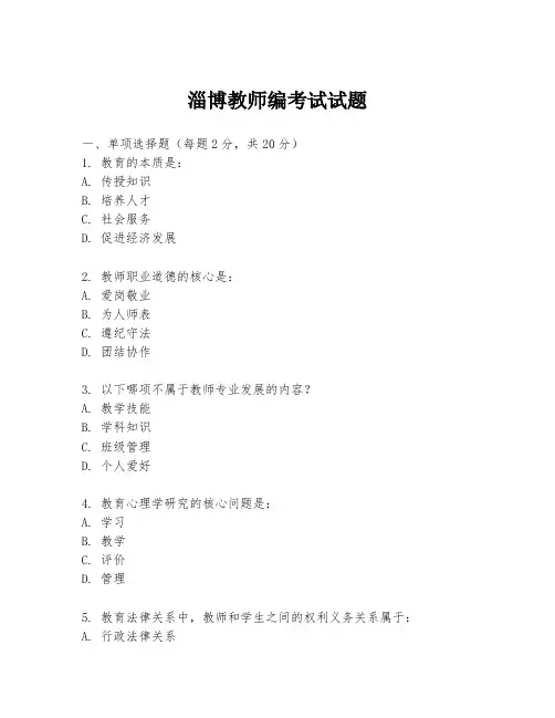 淄博教师编考试试题