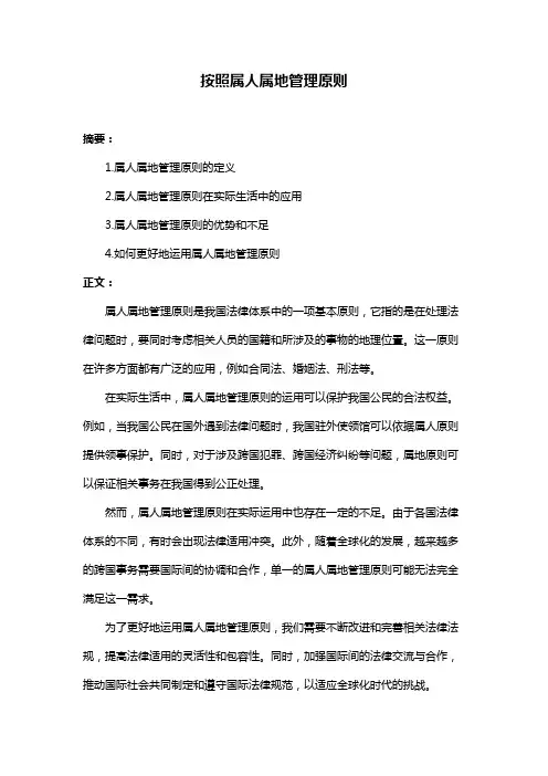按照属人属地管理原则
