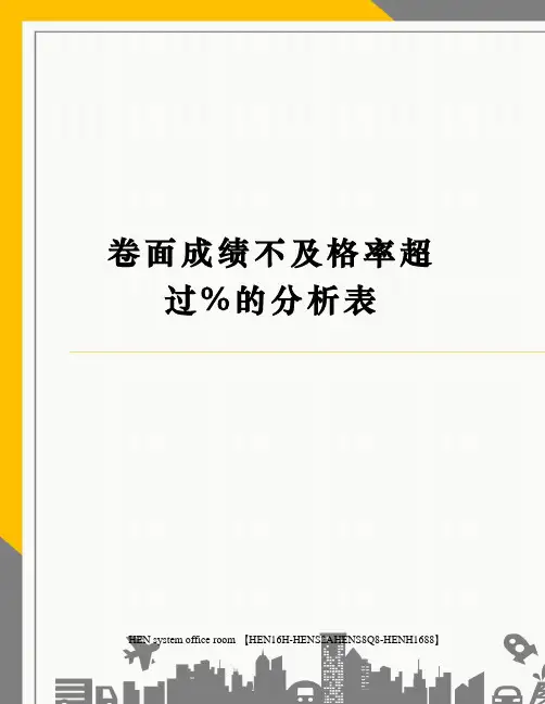 卷面成绩不及格率超过的分析表完整版