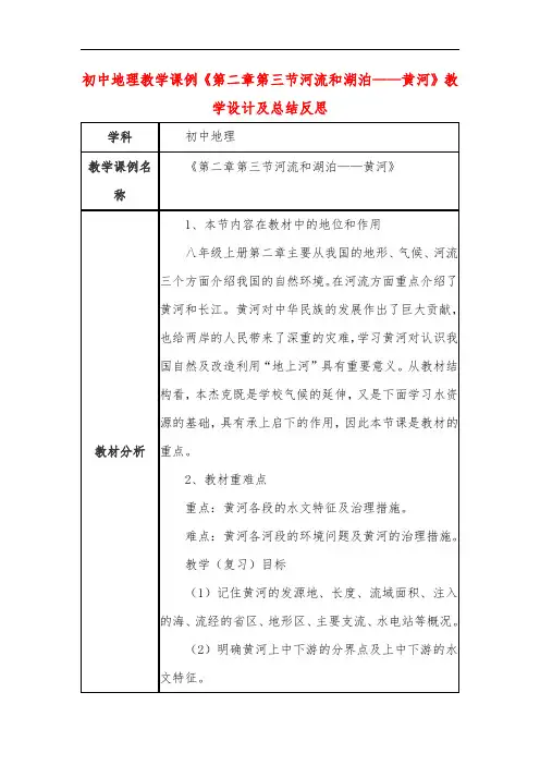 初中地理教学课例《第二章第三节河流和湖泊——黄河》课程思政核心素养教学设计及总结反思