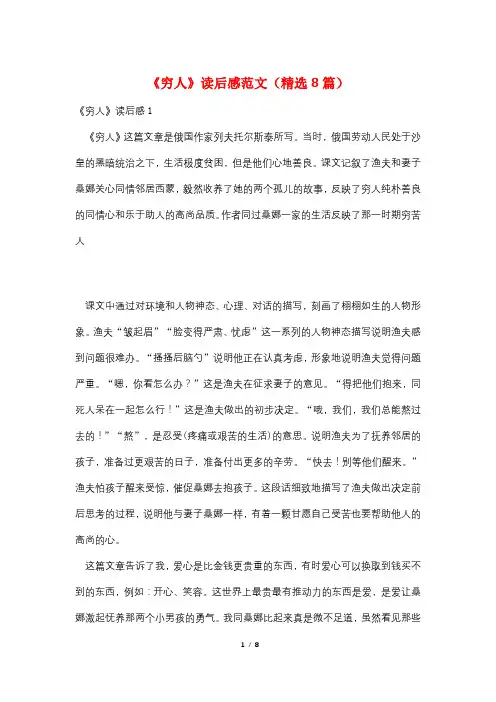 《穷人》读后感范文(精选8篇)