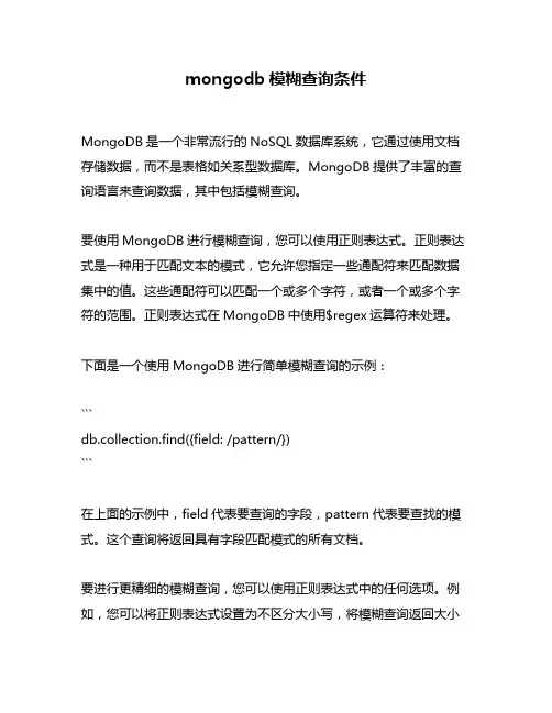 mongodb模糊查询条件