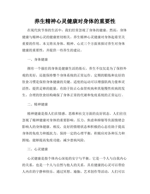 养生精神心灵健康对身体的重要性