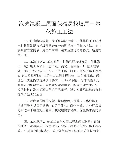 泡沫混凝土屋面保温层找坡层一体化施工工法