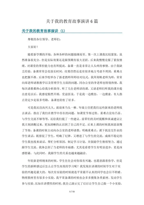 关于我的教育故事演讲6篇