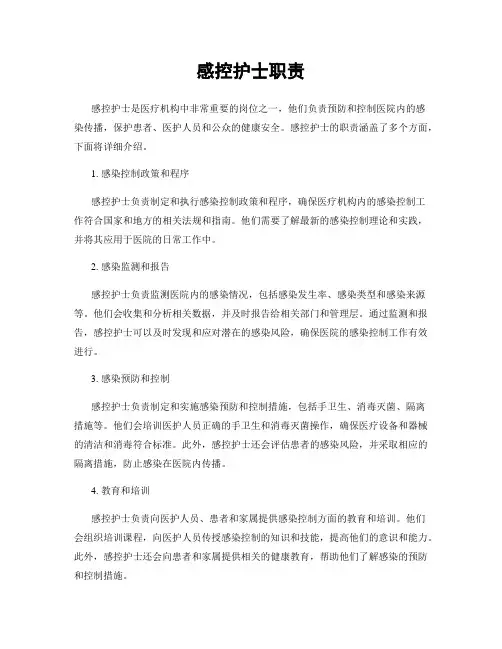 感控护士职责