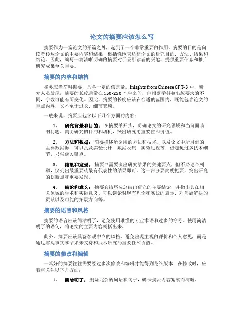 论文的摘要应该怎么写
