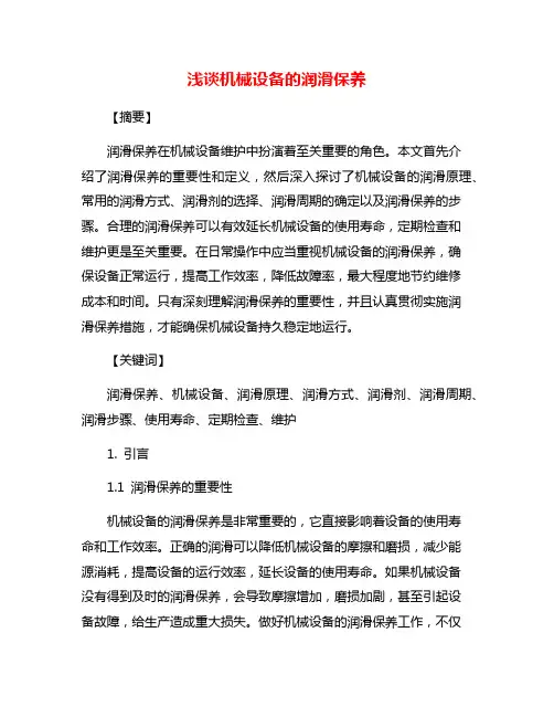 浅谈机械设备的润滑保养
