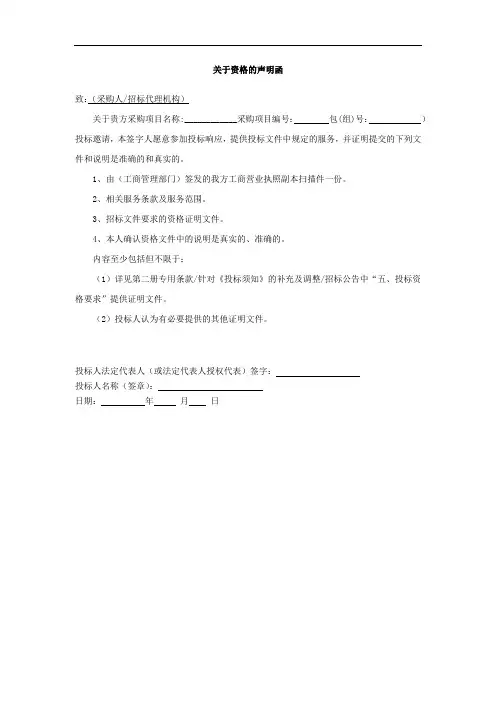 关于资格的声明函