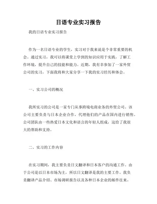 日语专业实习报告