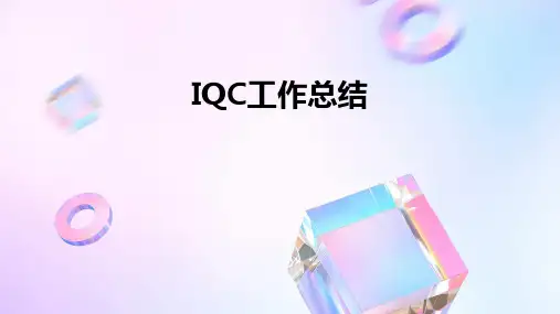 IQC工作总结PPT