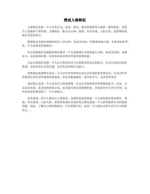 简述人格特征