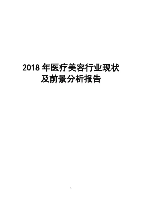 2018年医疗美容行业现状及前景分析报告